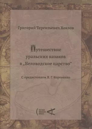 Путешествие уральских казаков в Беловодское царство — 2885883 — 1