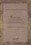 Путешествие уральских казаков в Беловодское царство — 2885883 — 1