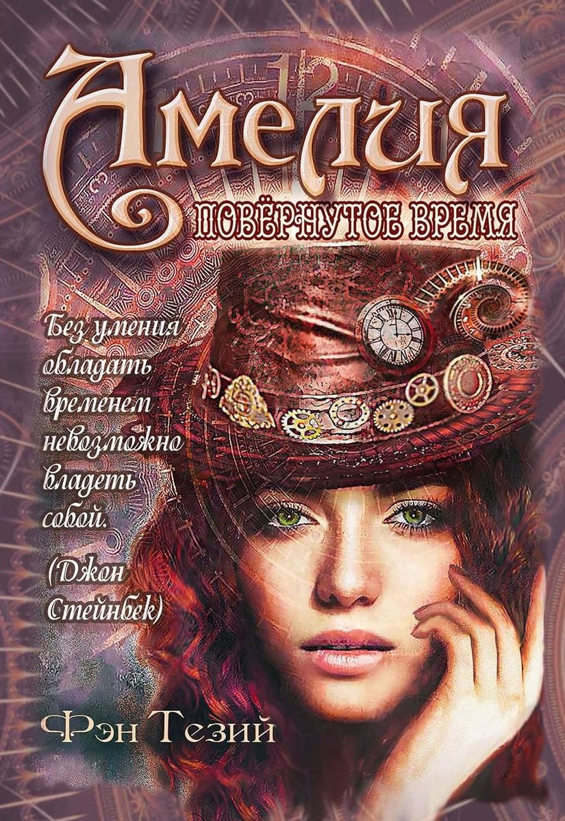 

Амелия. Повернутое время
