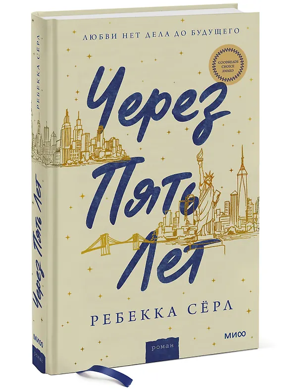 Книга Через пять лет (Ребекка Сёрл) — 3