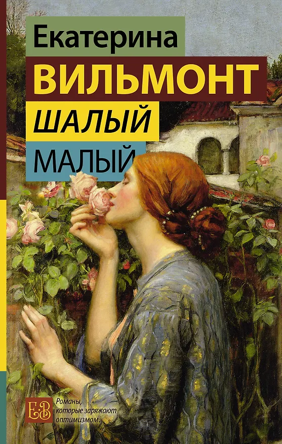 Книга Шалый малый (Екатерина Вильмонт) — 1