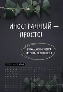 Иностранный — просто! Уникальная методика изучения любого языка