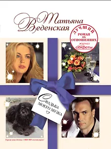 Свадьба моего мужа : роман