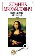 Книга Парижский поцелуй (Ясмина Михайлович)