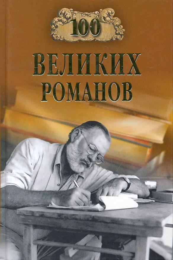 Книга 100 великих романов (Виорель Ломов) — 1