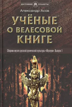 Учёные о Велесовой книге — 2524521 — 1