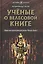 Учёные о Велесовой книге — 2524521 — 1