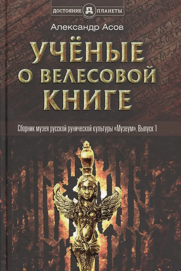 Книга Учёные о Велесовой книге (Александр Асов) — 1