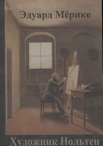 Художник Нольтен