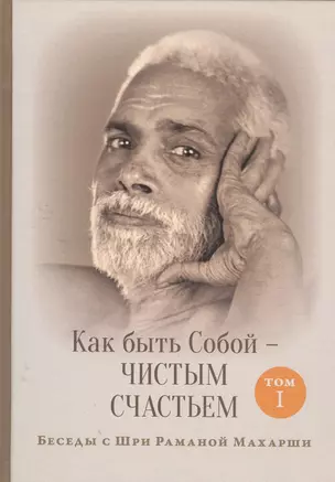 Как быть Собой — чистым Счастьем. Беседы с Шри Раманой Махарши. Том 1 — 2562473 — 1