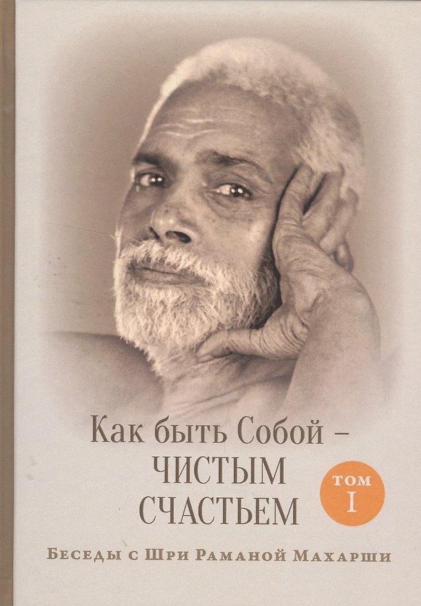 Книга Как быть Собой — чистым Счастьем. Беседы с Шри Раманой Махарши. Том 1 (Д. Пупул) — 1