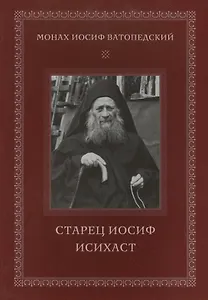 Старец Иосиф Исихаст. 2-е изд., испр