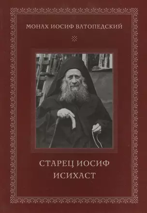 Старец Иосиф Исихаст. 2-е изд., испр — 2578100 — 1