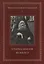 Старец Иосиф Исихаст. 2-е изд., испр — 2578100 — 1