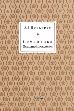 Семантика. Основной лексикон — 2592824 — 1