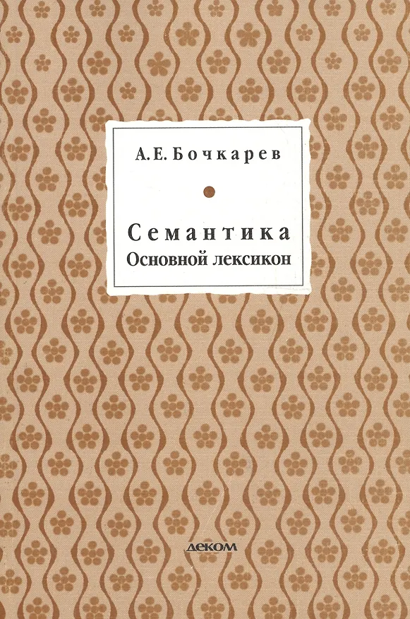 Книга Семантика. Основной лексикон (Андрей Бочкарев) — 1