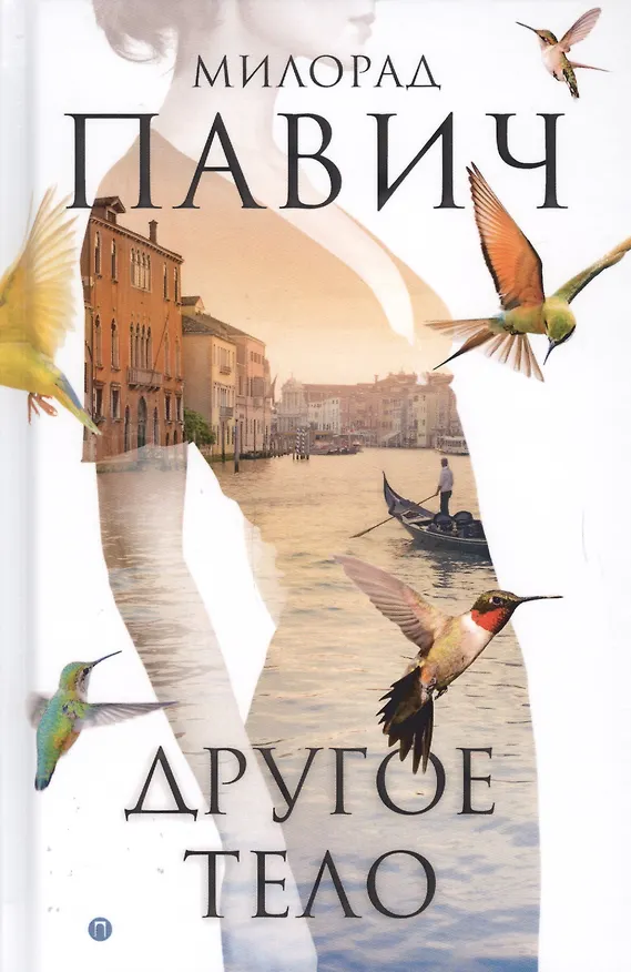 Книга Другое тело: роман (Милорад Павич) — 1