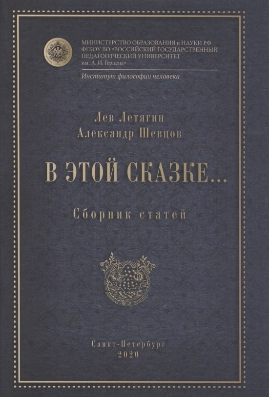 

В этой сказке... Сборник статей