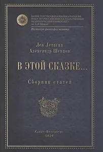 В этой сказке... Сборник статей
