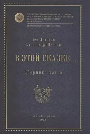 В этой сказке... Сборник статей — 2905120 — 1