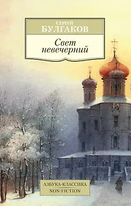 Свет невечерний