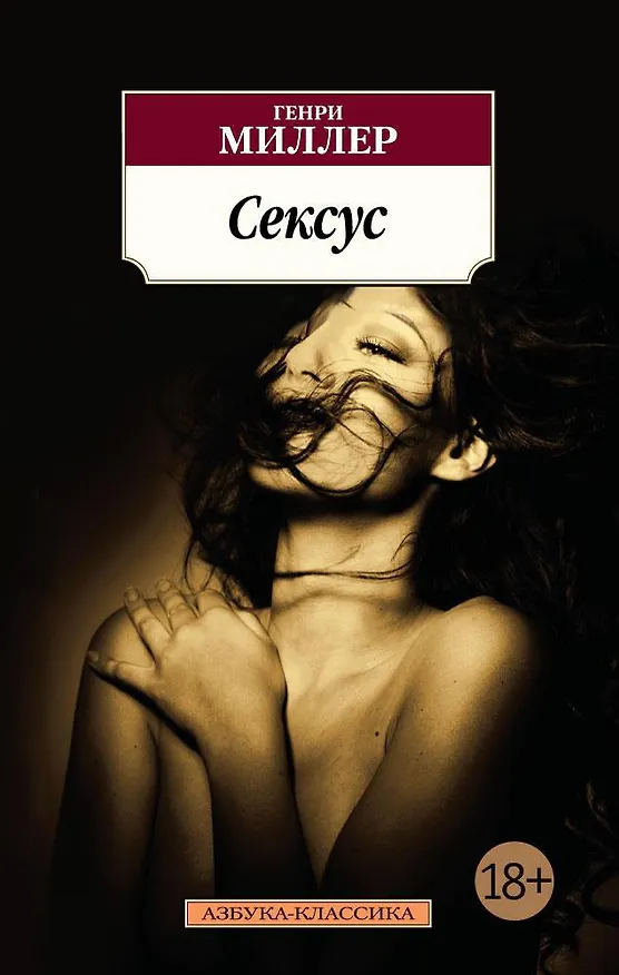Книга Сексус (Генри Миллер) — 1