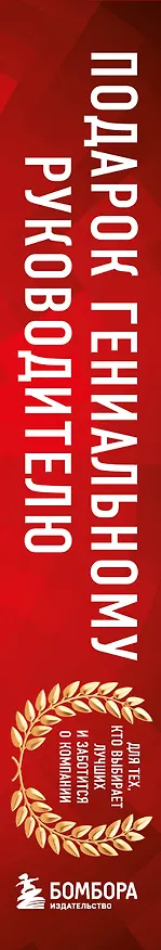 Книга Подарок гениальному руководителю: Главный учебник HR в мире. Нанимай быстро, увольняй редко... Делай! (комплект из 3 книг) (Майкл Армстронг, Ирина Карелина) — 3