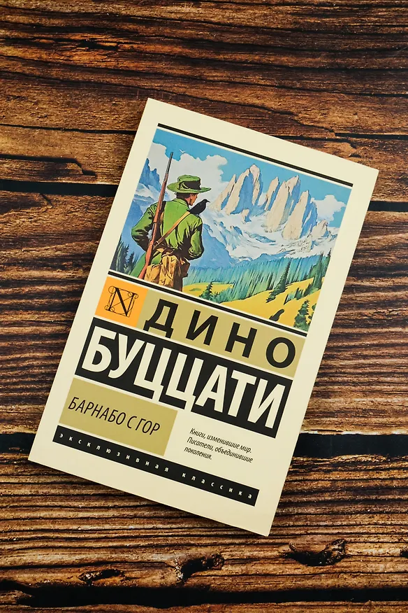 Книга Барнабо с Гор (Дино Буццати) — 6