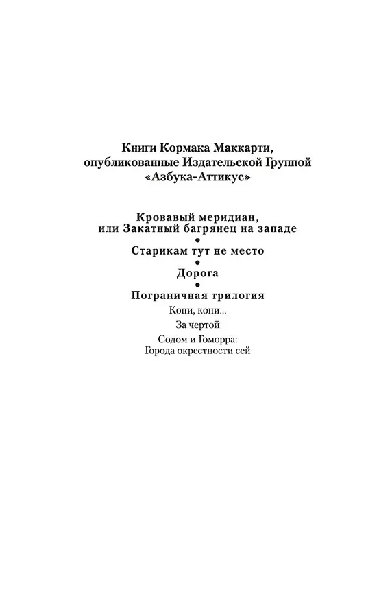 Книга Кровавый меридиан, или Закатный багрянец на западе (Кормак Маккарти) — 9