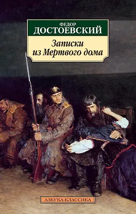 Книга Записки из Мертвого дома (Федор Достоевский)