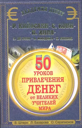 50 уроков привлечения денег от великих учителей мира. Р. Кийосаки, С. Кови, Н. Хилл, Э. де Боно, О. Мандино, Х. Сильва — 2334568 — 1