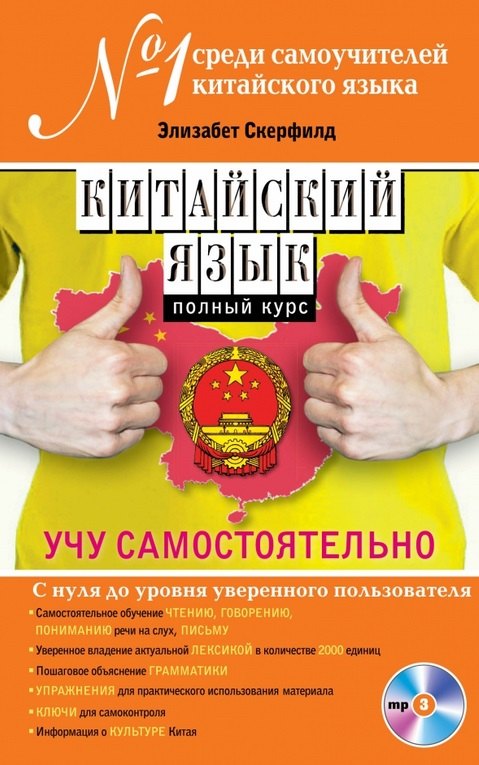 

Китайский язык. Полный курс. Учу самостоятельно (+CD)