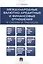 Международные валютно-кредитные и финансовые отношения: в схемах и таблицах.Уч.пос. — 2497996 — 1