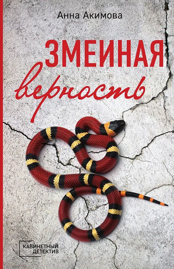 Книга Змеиная верность (Анна Акимова) — 1