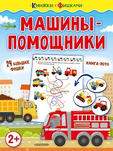 Машины-помощники