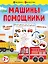 Машины-помощники — 2901957 — 1