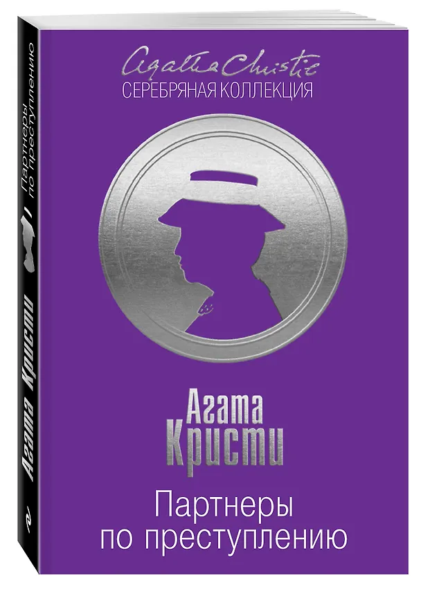 Книга Партнеры по преступлению (Агата Кристи) — 4