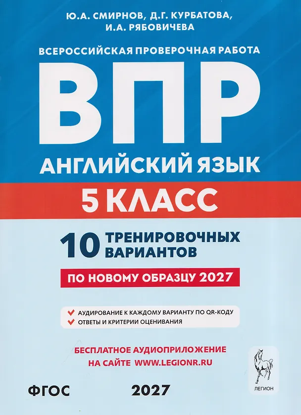 Книга Английский язык. 5 класс. ВПР. 10 тренировочных вариантов (Ирина Рябовичева, Юрий Смирнов, Дарья Курбатова) — 1