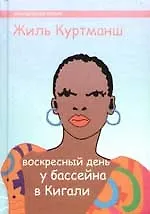 Книга Воскресный день у бассейна в Кигали () — 1