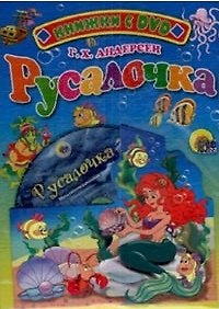 Книга Русалочка (+DVD)(Читаем детям)(картон). Андерсен Г. (Проф-пресс) (Ганс Христиан Андерсен) — 1