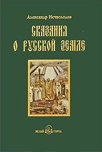 Книга Сказания о Русской земле. - Книга первая (Александр Нечволодов) — 1