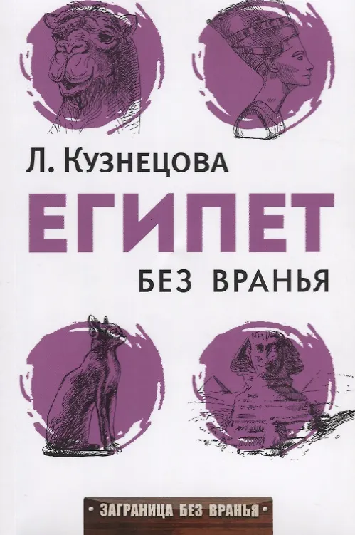 Книга Египет без вранья (Людмила Кузнецова) — 1