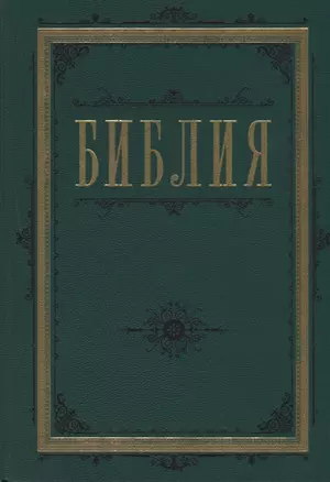 Библия. Книги Священного Писания Ветхого и Нового Завета 60х84/16 (зеленая) — 2632396 — 1