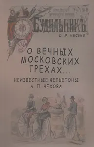 О вечных московских грехах… Неизвестные фельетоны А. П. Чехова