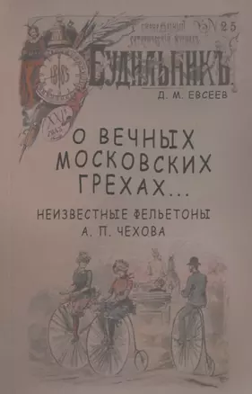 О вечных московских грехах… Неизвестные фельетоны А. П. Чехова — 2645017 — 1