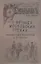 О вечных московских грехах… Неизвестные фельетоны А. П. Чехова — 2645017 — 1