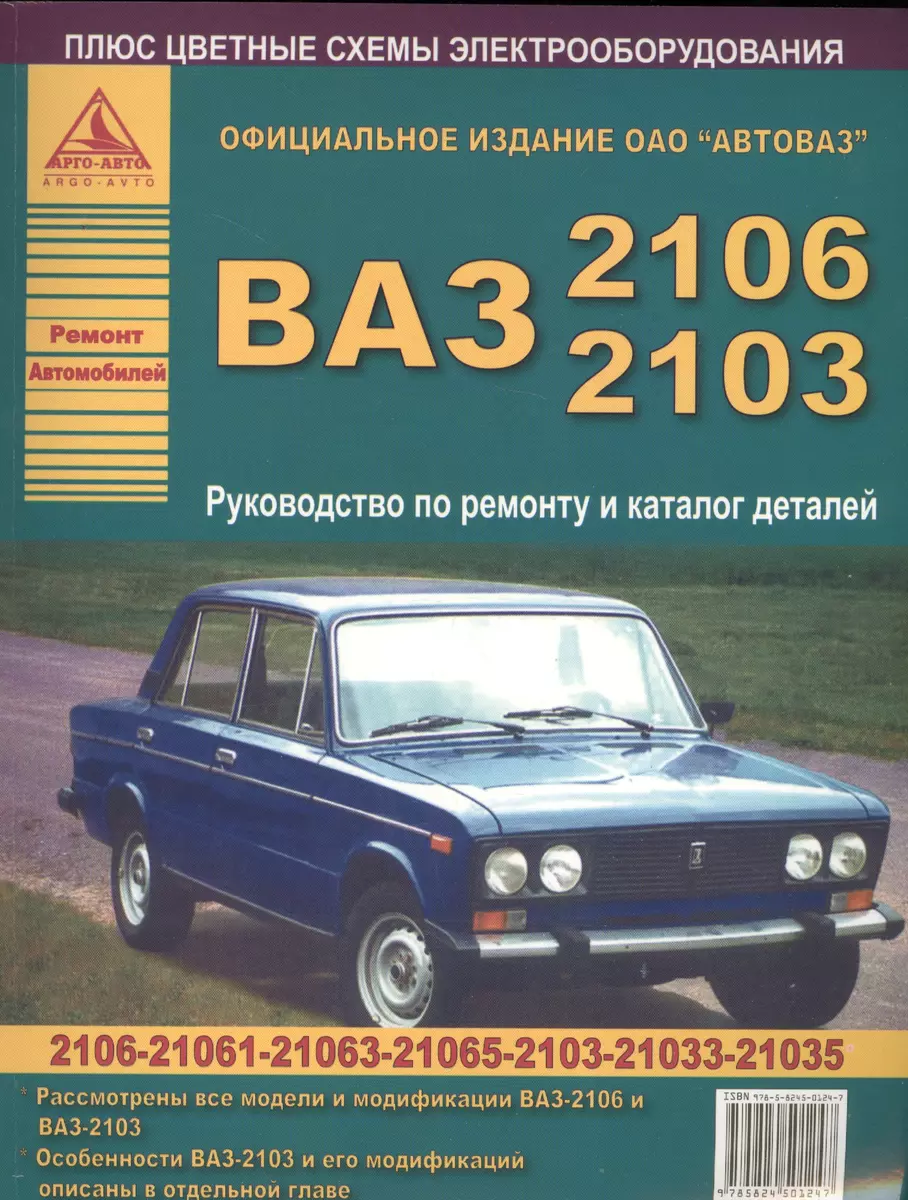 Автомобили ВАЗ 2106-2103. Руководство по ремонту и Каталог деталей - купить  книгу с доставкой в интернет-магазине «Читай-город». ISBN: 978-5-82-450124-7