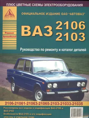 Автомобили ВАЗ 2106-2103. Руководство по ремонту и Каталог деталей — 2682288 — 1