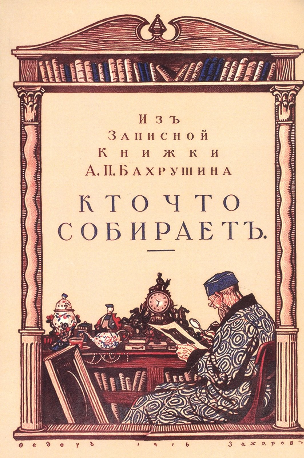 

Кто что собирает. Из записной книжки А.П. Бахрушина