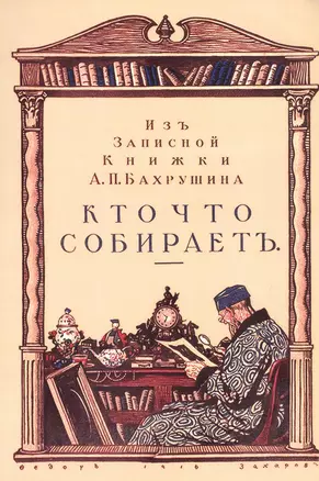 Кто что собирает. Из записной книжки А.П. Бахрушина — 2736026 — 1